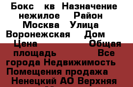 Бокс 40кв. Назначение нежилое. › Район ­ Москва › Улица ­ Воронежская  › Дом ­ 13 › Цена ­ 1 250 000 › Общая площадь ­ 20-300 - Все города Недвижимость » Помещения продажа   . Ненецкий АО,Верхняя Мгла д.